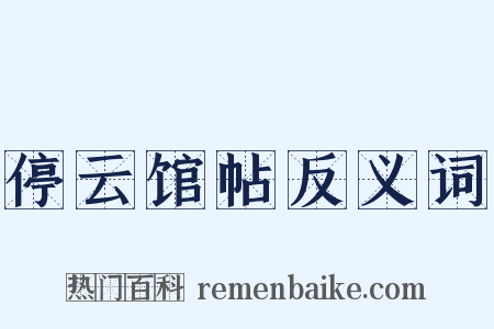 停云馆帖反义词是什么意思的图片